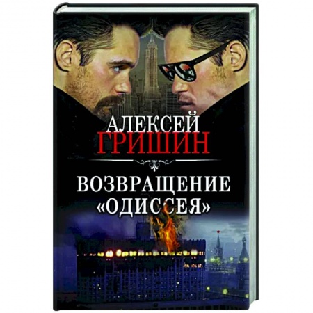 Детективы, триллеры, книга Возвращение «Одиссея»