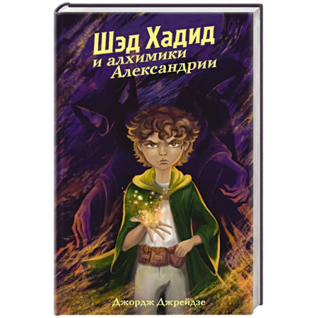 Фантастика, фэнтези, книга Шэд Хадид и алхимики Александрии