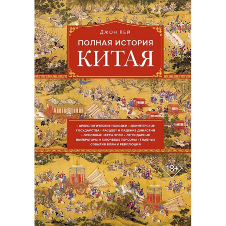Всемирная история, книга Полная история Китая