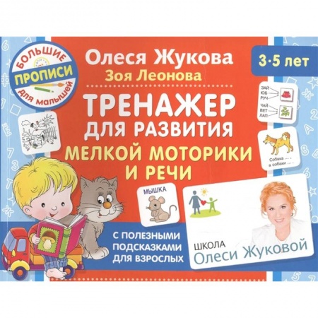 Книги для дошкольников (4-6 лет), книга Тренажер для развития мелкой моторики и речи