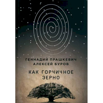 Как горчичное зерно Как горчичное зерно