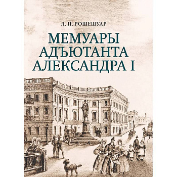 Мемуары адьютанта Александра I Мемуары адьютанта Александра I