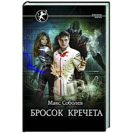 Фантастика, фэнтези, книга Бросок Кречета