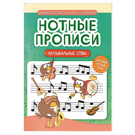 Музыкальная школа, книга Нотные прописи: музыкальные совы