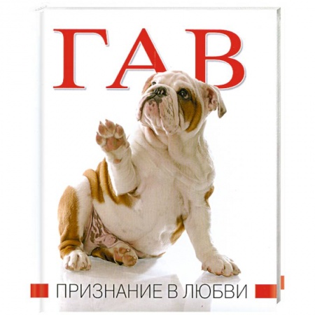 Книги, книга Гав. Признание в любви