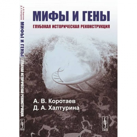 Книги, книга Мифы и гены: Глубокая историческая реконструкция. Коротаев А.В., Халтурина Д.А.