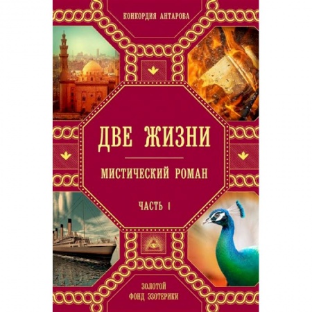 Эзотерика. Парапсихология. Тайны, книга Две жизни. Комплект из четырех книг