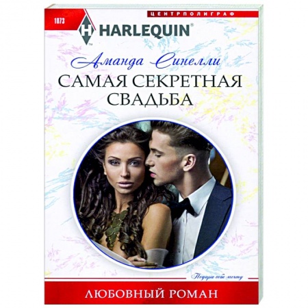 Любовный роман, книга Самая секретная свадьба