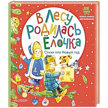 В лесу родилась ёлочка. Стихи про Новый год В лесу родилась ёлочка. Стихи про Новый год
