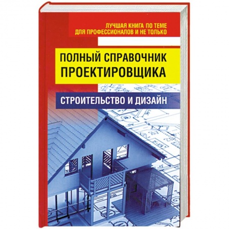 Книги, книга Полный справочник проектировщика