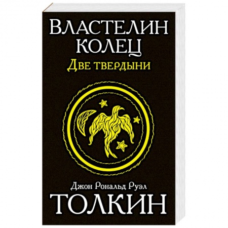 Книги, книга Властелин колец. Две твердыни