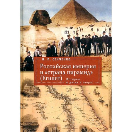 От Руси до России, книга Российская империя и «страна пирамид» Египет. История в датах и лицах