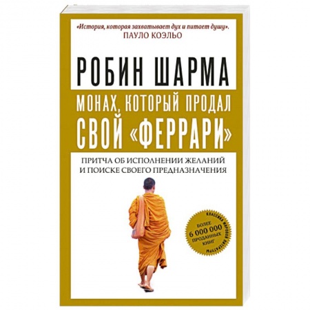 Эзотерика. Оккультизм, книга Монах, который продал свой 'феррари'. Притча об исполнении желаний и поиске своего предназначения