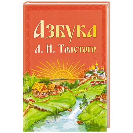 Азбука. Букварь, книга Азбука Л.Н. Толстого