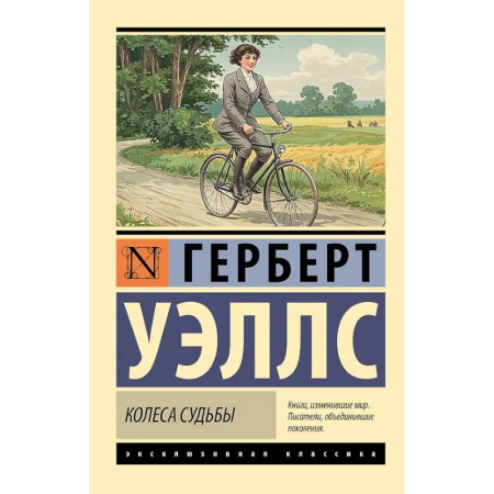 Классика, современная литература, книга Колеса судьбы