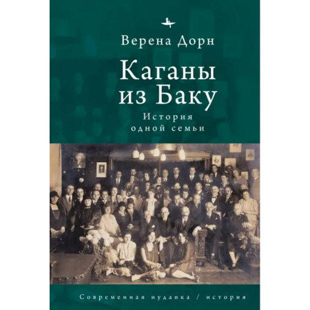 Мемуары, биографии, книга Каганы из Баку.История одной семьи