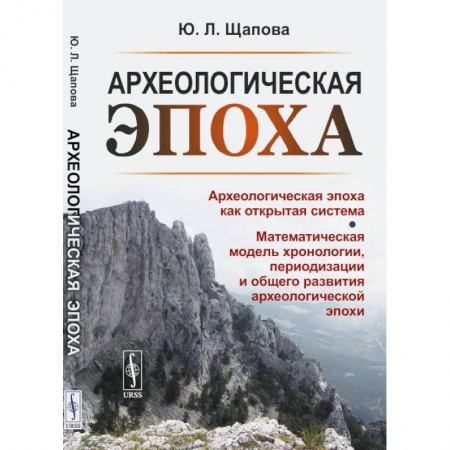 Общественные и гуманитарные науки, книга Археологическая эпоха как открытая система. Математическая модель хронологии, периодизации и общего развития археологической эпохи