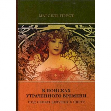 Классика, современная литература, книга В поисках утраченного времени. Том 2. Под сенью девушек в цвету