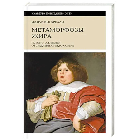 Всемирная история, книга Метаморфозы жира. История ожирения от Средневековья до XX века