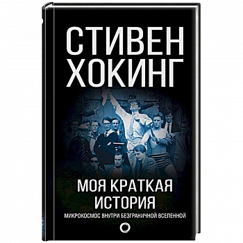 Моя краткая история. Автобиография