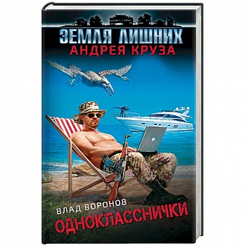 Земля лишних. Однокласснички