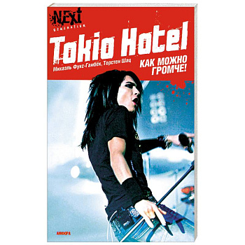 Tokio Hotel. Как можно громче