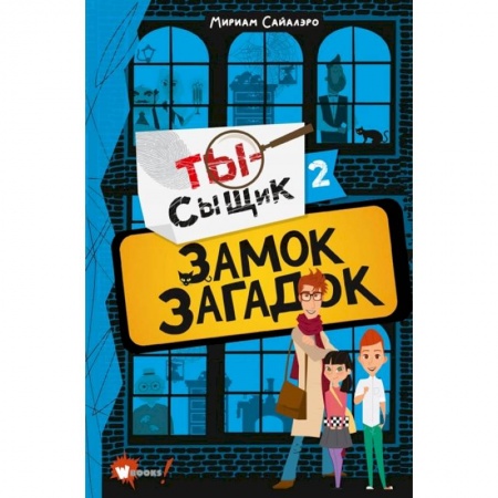 Проза для детей, книга Замок загадок