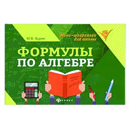 Школьникам и абитуриентам, книга Формулы по алгебре