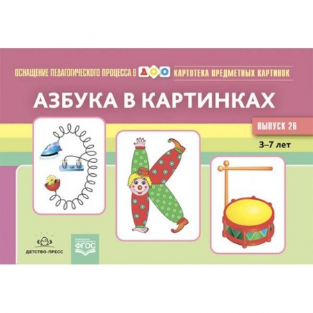 Дошкольникам, книга Азбука в картинках