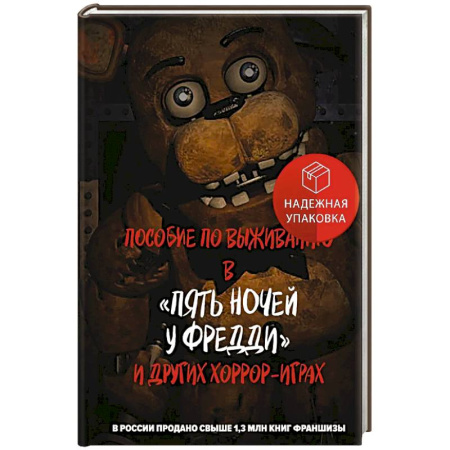 Фантастика, фэнтези, книга Пособие по выживанию в 'Пять ночей у Фредди' и других хоррор-играх