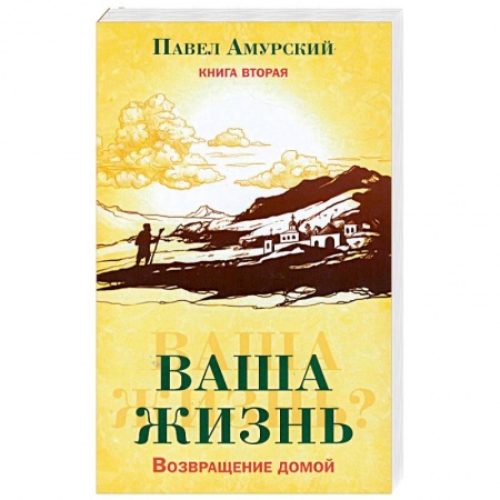 Йога и другие духовные практики, течения, книга Ваша жизнь. Возвращение домой. Книга 2
