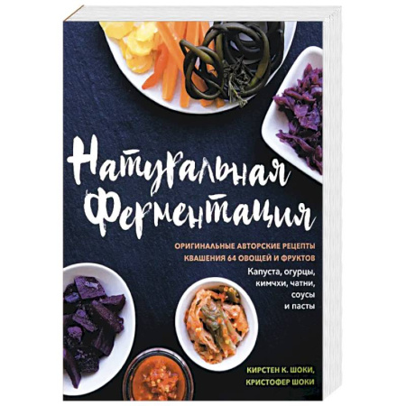 Здоровое и раздельное питание, книга Натуральная ферментация. Оригинальные авторские рецепты квашения 64 овощей и фруктов