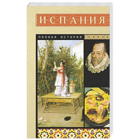 Всемирная история, книга Испания. Полная история