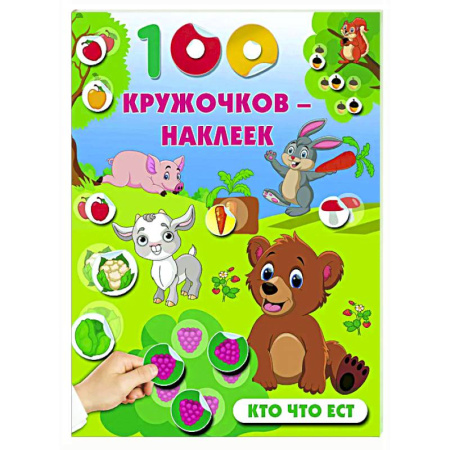 Книги для самых маленьких (0-3 года), книга Кто что ест