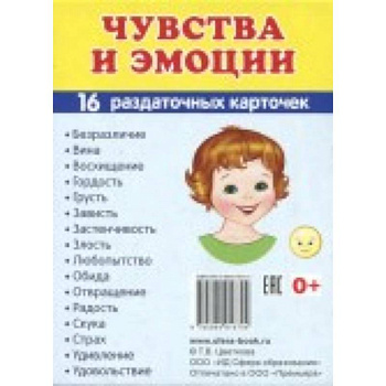 Демонстрационные картинки Супер. Чувства и эмоции. 16 раздаточных карточек с текстом