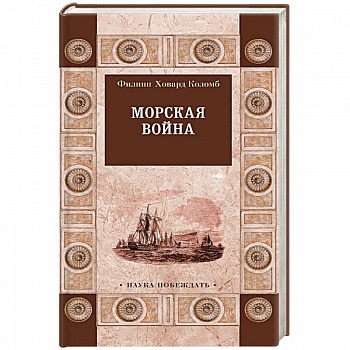 Морская война