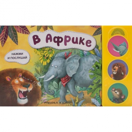 Книги для самых маленьких (0-3 года), книга В африке