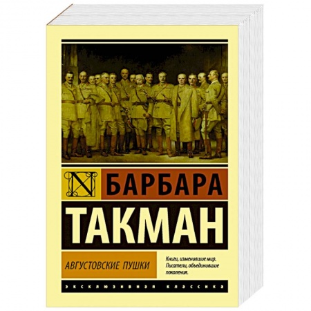 История войн, книга Августовские пушки