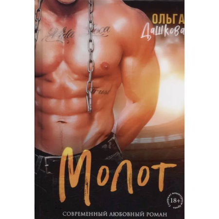 Любовный роман, книга Молот