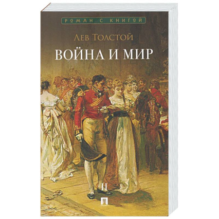 Классика, современная литература, книга Война и мир. В 4-х томах. Том II