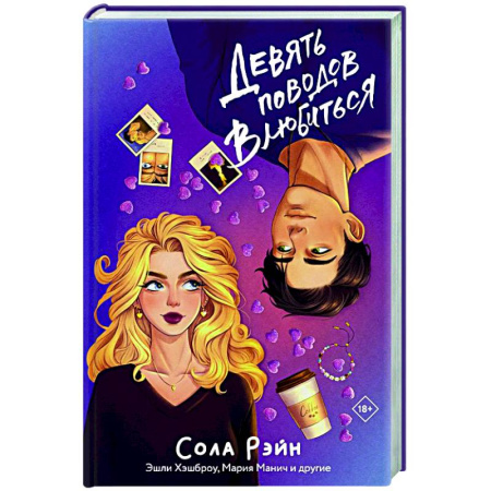 Любовный роман, книга Девять поводов влюбиться