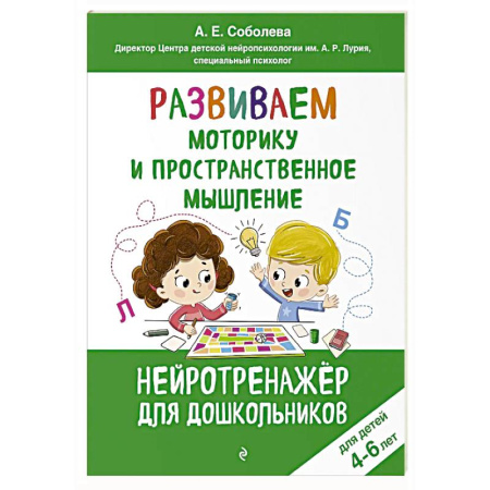 Дошкольникам, книга Развиваем моторику и пространственное мышление: для детей 4-6 лет