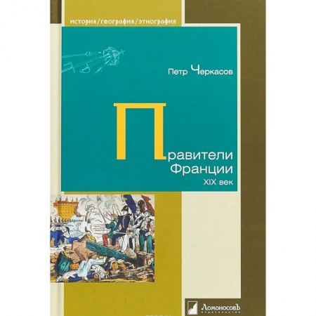 Всемирная история, книга Правители Франции. XIX век