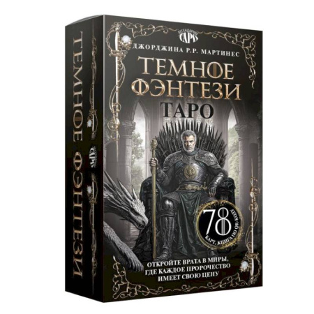 Гадания, толкования снов, книга Таро «Темное фэнтези». 78 карт и книга по QR-коду