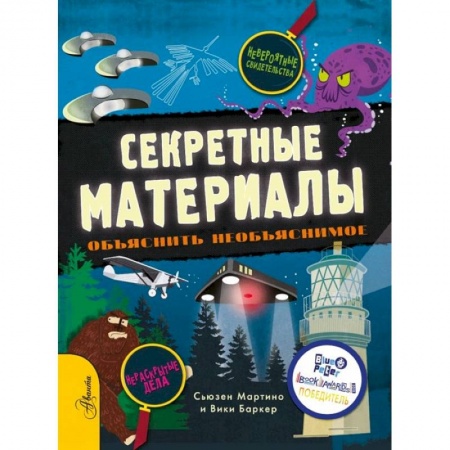 Познавательная литература, книга Секретные материалы. Объяснить необъяснимое