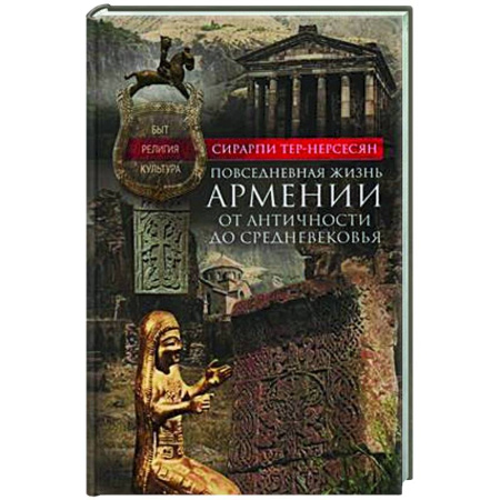 Древний мир и средние века, книга Повседневная жизнь Армении от Античности до Средневековья. Быт, религия, культура