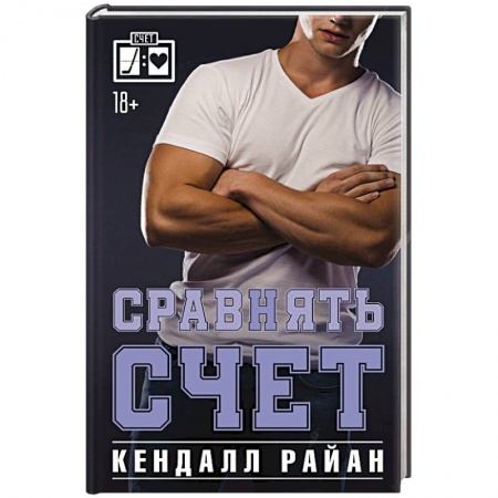 Любовный роман, книга Сравнять счет