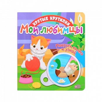 Крутые крутилки. Мои любимцы.