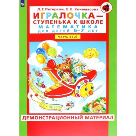 Дошкольникам, книга Игралочка. Математика для детей 6-7 лет. Демонстрационный материал. В 2-х частях. Часть 4. Книга 2. ФГОС ДО