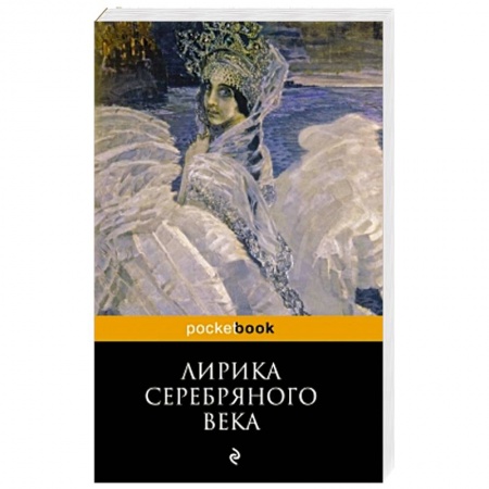 Книги, книга Лирика Серебряного века